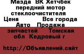 Мазда3 ВК Хетчбек передний мотор стеклоочистителя › Цена ­ 1 000 - Все города Авто » Продажа запчастей   . Томская обл.,Кедровый г.